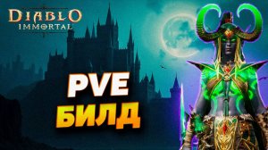 БИЛД ДЛЯ БУРИ ДЛЯ PVE КОНТЕНТА | DIABLO IMMORTAL