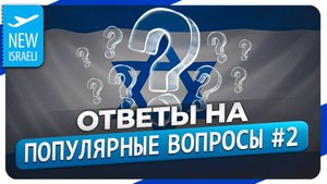 Ответы на вопросы по теме "Репатриация в Израиль"! Выпуск 2