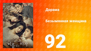 Безымянная женщина 1 сезон 92 серия