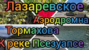 ЛАЗАРЕВСКОЕ ОТДЫХ