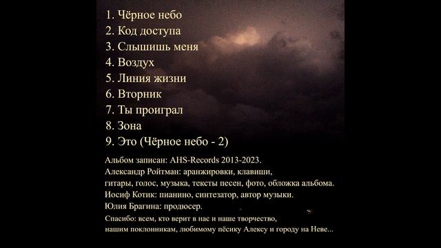 Aileks Ro - Чёрное небо (альбом, 2023)