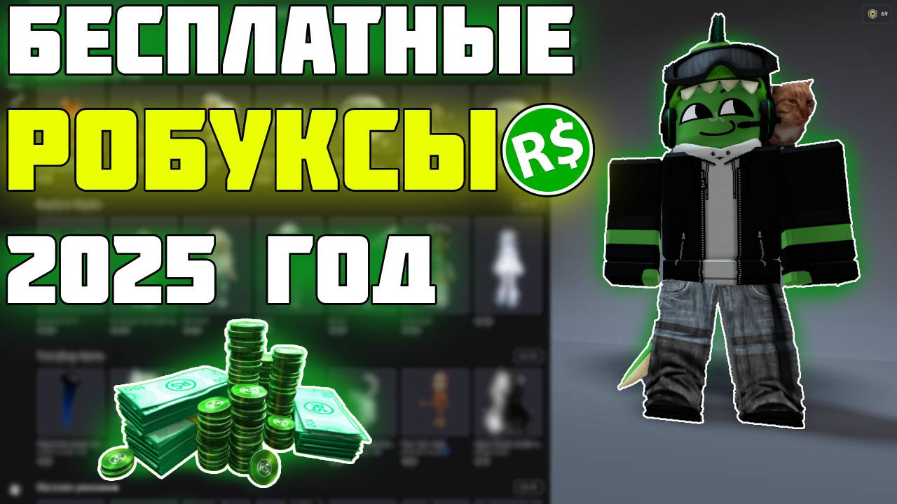 Топ-5 способов получить Бесплатные Робуксы В 2025 ГОДУ 🤑 смотреть онлайн
