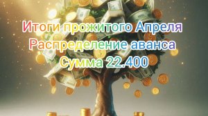 Итоги прожитого Апреля// Май чек#1/ Распределение аванса сумма 22.400 руб