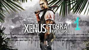 Прохождение Xenus: Точка кипения (+Большая война) #1 (В Колумбию за дочей)