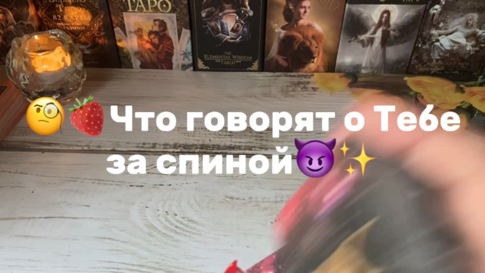 Кто и что говорит о Тебе за спиной😈Таро