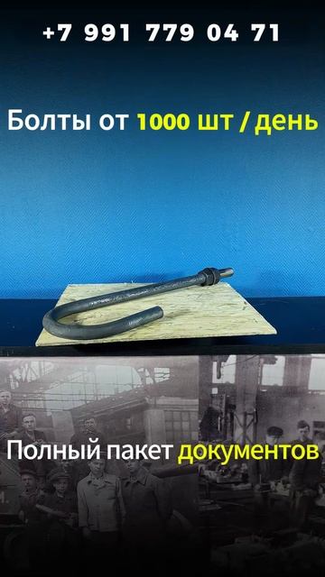 Фундаментные анкерные болты 1.1 16*900 24379 сталь 3. smeta@boltigaika.com. boltigaika.com