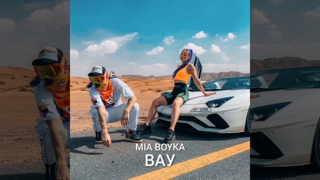 МИА БОЙКА ВАУ Премьера клипа смотреть онлайн