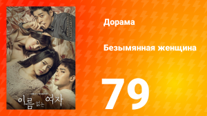 Безымянная женщина 1 сезон 79 серия