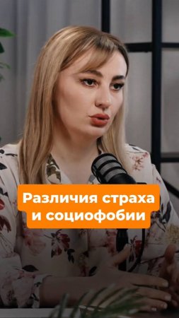 Различия страха и социофобии