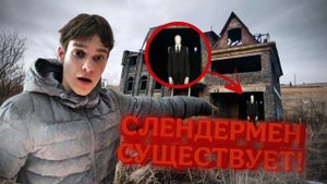 SLENDERMAN в реальной жизни! *ОН НАПАЛ НА НАС* Ч.2