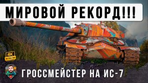 12 Лет он ЖДАЛ этого БОЯ на ИС-7! Это войдет в историю Мира Танков