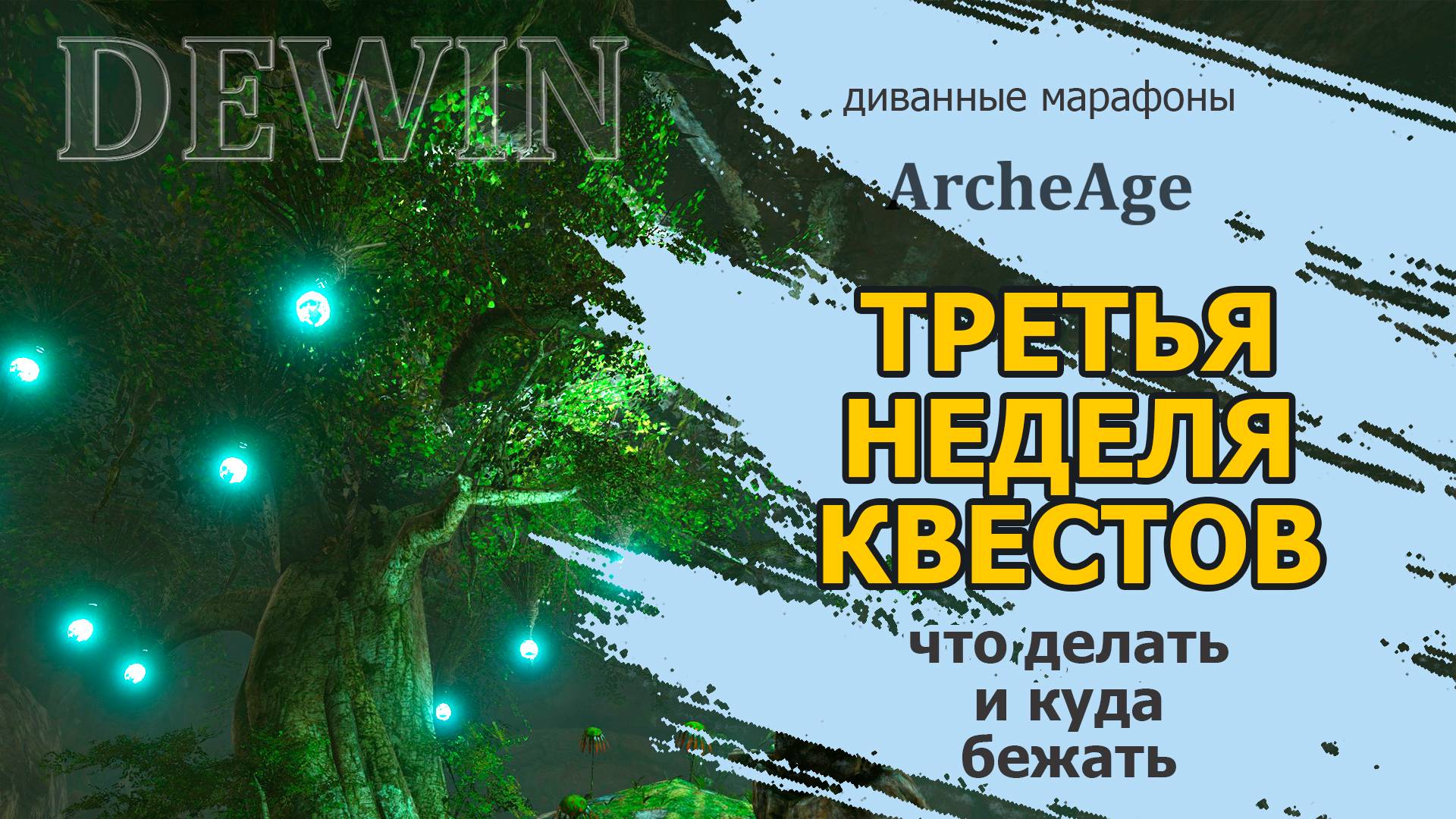 Archeage: Разбор квестов третьей недели марафона