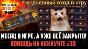 МЕСЯЦ В ИГРЕ! ФАРТ ИЛИ ДОНАТ? РАЗБОР АККАУНТА И ПОМОЩЬ #watcherofrealms #MotherofCrowsEvent