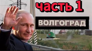 От Сталинграда до Волгограда: В.В.Путин в городе воинской славы. Часть 1