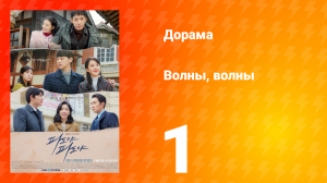 Волны, волны 1 сезон 1 серия