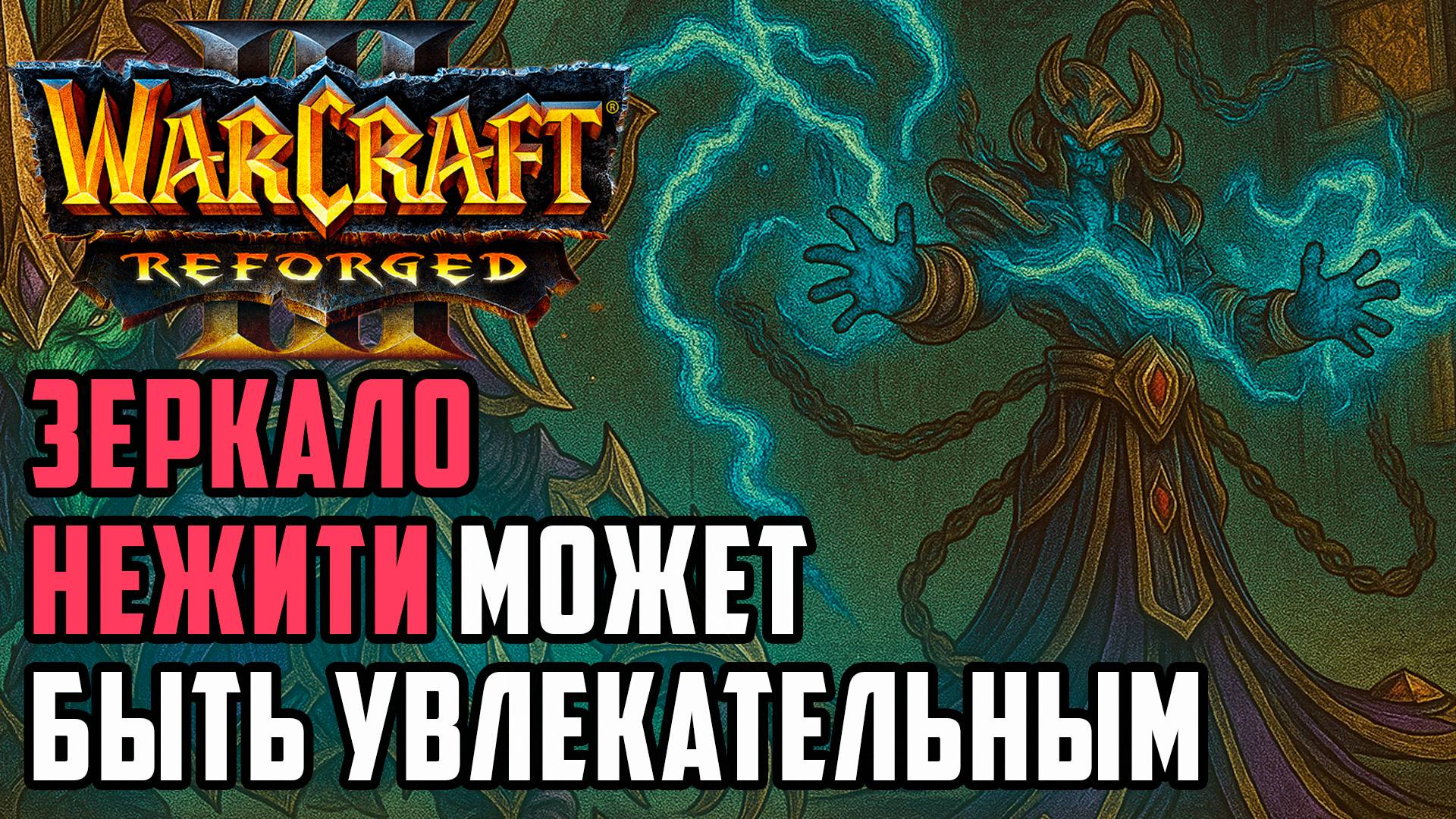 Зеркало Нежити может быть увлекательным: XlorD (UD) vs AngryAcolyte (UD) Warcraft 3 Reforged