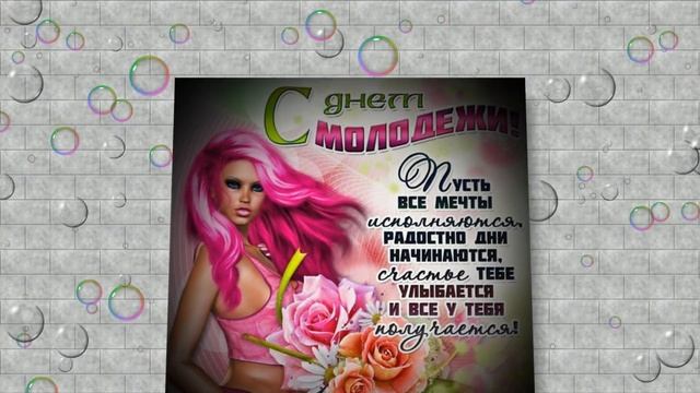 С ДНЕМ МОЛОДЕЖИ! Красивое Музыкальное Поздравление!!!/Youth Day