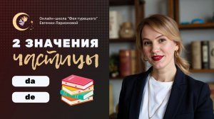 ГОВОРИТЕ ПО-ТУРЕЦКИ КАК НОСИТЕЛЬ: 2 ЗНАЧЕНИЯ ЧАСТИЦЫ DA, DE
