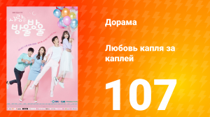 Любовь капля за каплей 1 сезон 107 серия