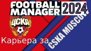 Тренерская Карьера за ЦСКА Ч.4