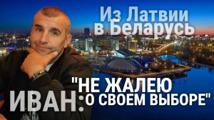 ИВАН: "В Беларуси я начал ЖИТЬ!"