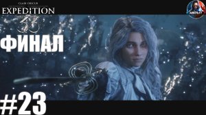 Clair Obscur: Expedition 33 прохождение на ПК #23 ФИНАЛ [Без комментариев]