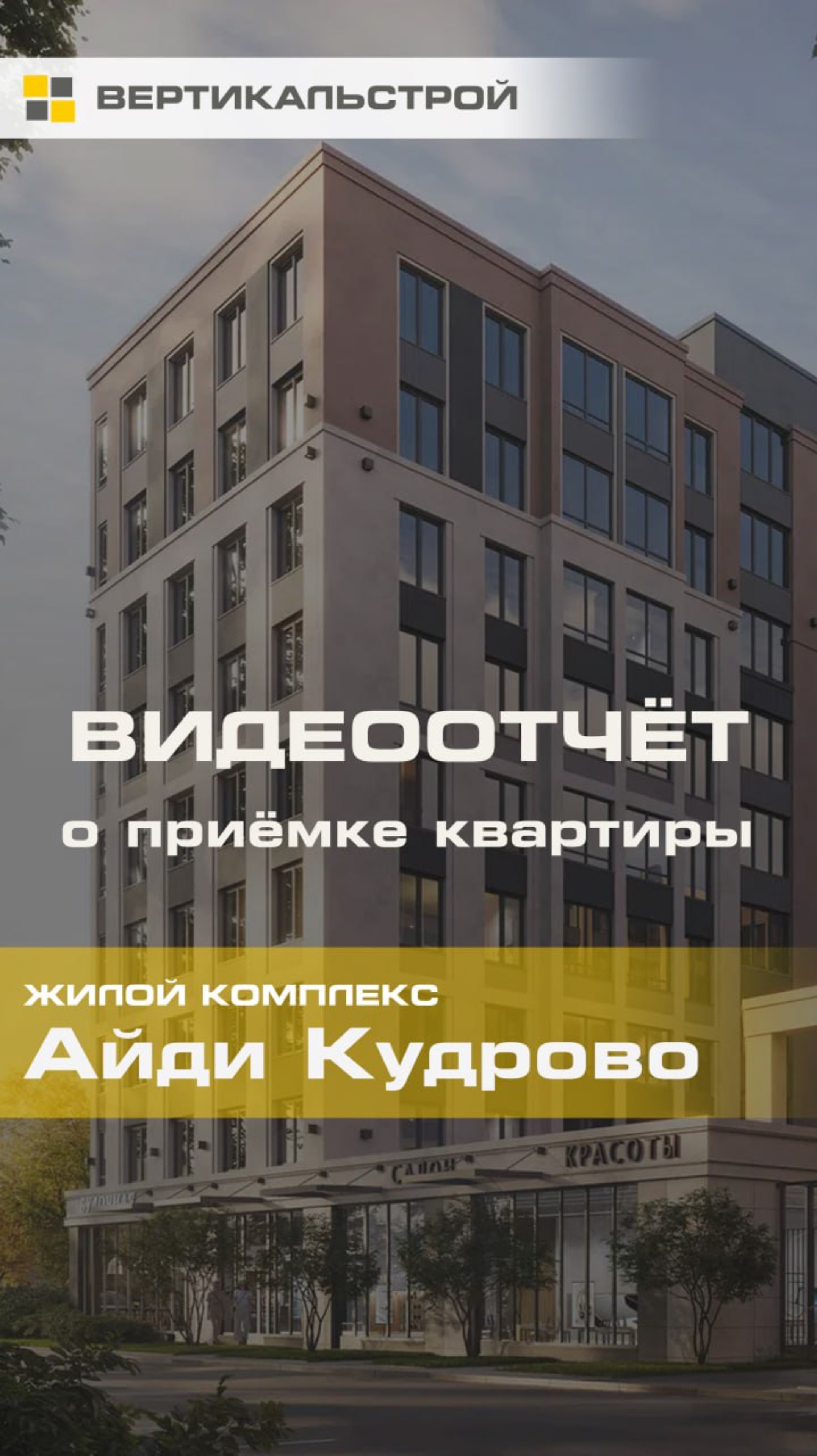 Айди Кудрово от Евроинвест - Приёмка квартиры от ВЕРТИКАЛЬСТРОЙ