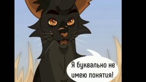 Озвучка приколы Коты-Воители #1