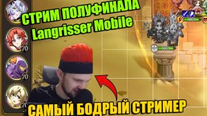 APEX Битва в Langrisser Mobile? Нет, битва со сном!