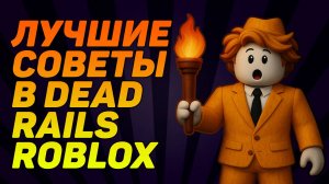 11 СОВЕТОВ ДЛЯ НОВИЧКОВ В DEAD RAILS РОБЛОКС