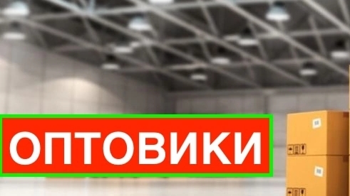 ОПТОВИКИ