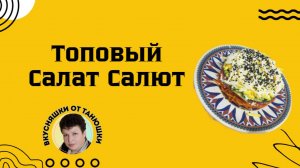 Топовый салат салют.