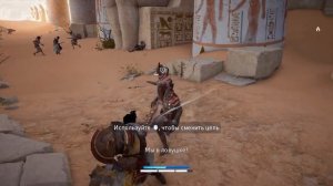 Assassin's Creed Origins [истоки] - прохождение обзор Первый взгляд #3