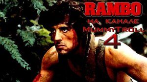 Рэмбо. (4 часть) Облава.