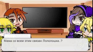 Реакция "Идеального мира" на Лололошку/Дейва.(есть ошибки)[Моя AU]☘️.