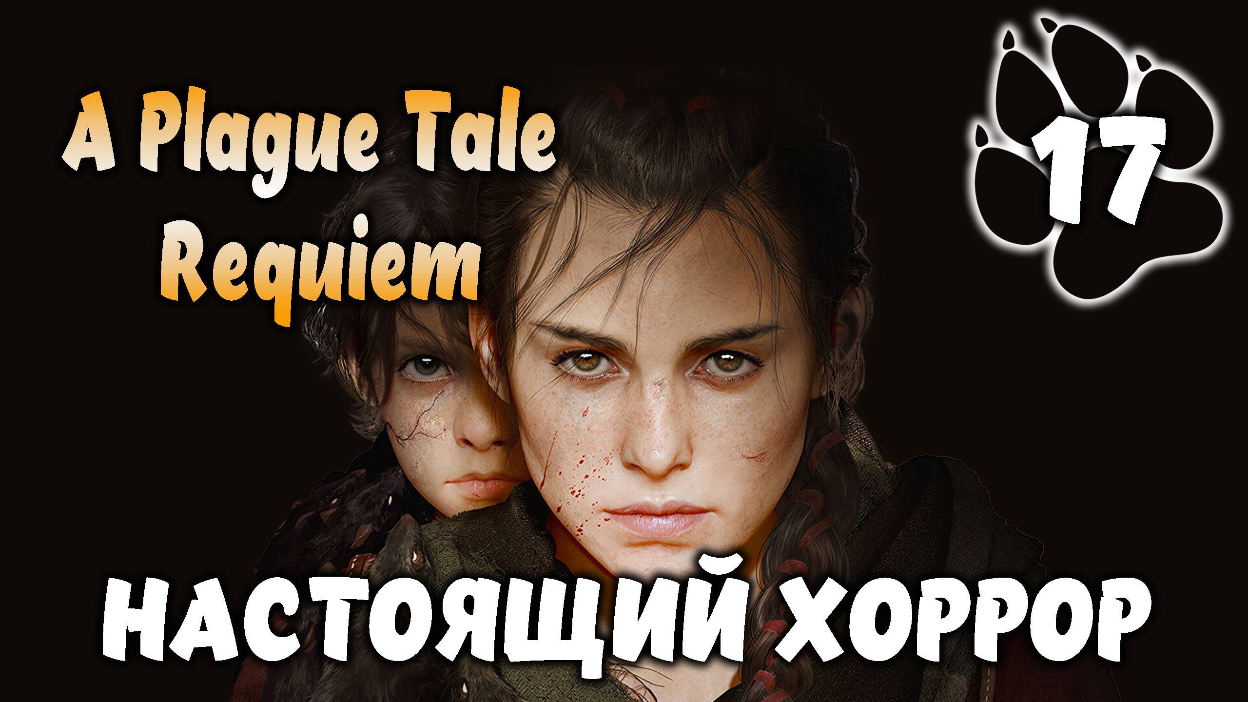 НАСТОЯЩИЙ ХОРРОР \ A Plague Tale: Requiem #17