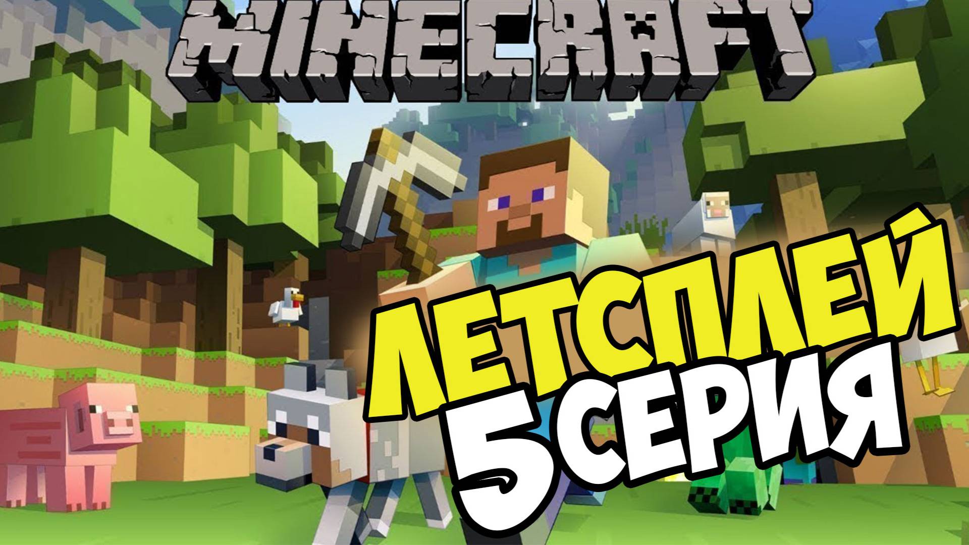Lets play Выживание на сервере в майнкрафт !! 5 серия