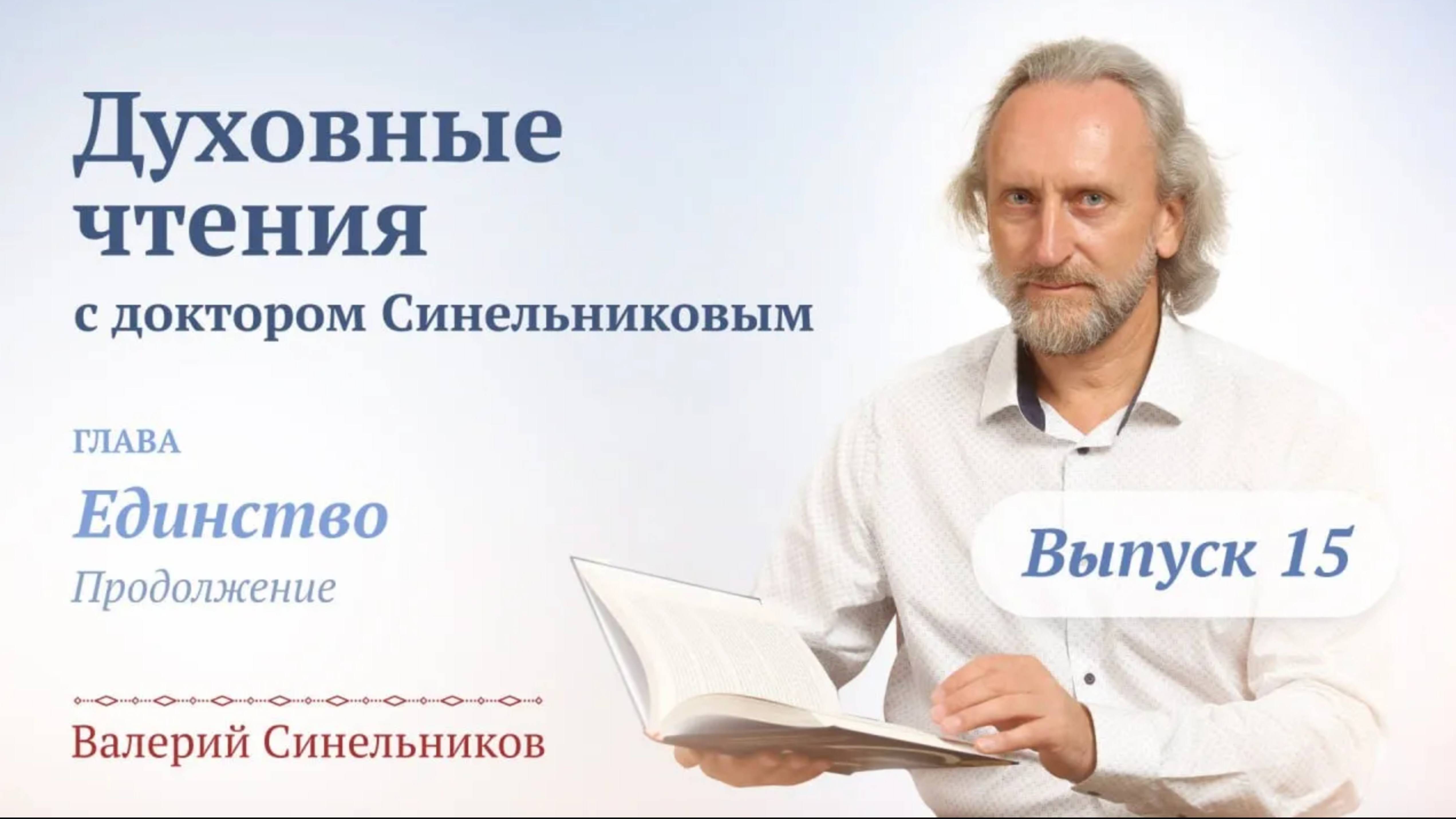 Выпуск 15. Духовные чтения с доктором Валерием Синельниковым| Духовный рост человека