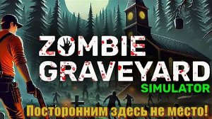 Знакомство с игрой - Zombie Graveyard Simulator - Prologue. Посторонним здесь не место.