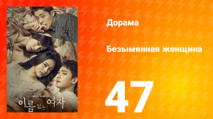 Безымянная женщина 1 сезон 47 серия