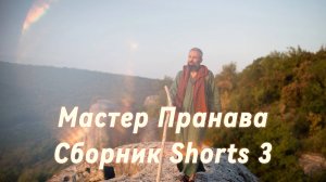 Сборник Shorts 3. Мастер Пранава.