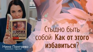 Стыдно быть собой: Как от этого избавиться?