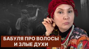 Бабуля знает//Волосы и злые духи