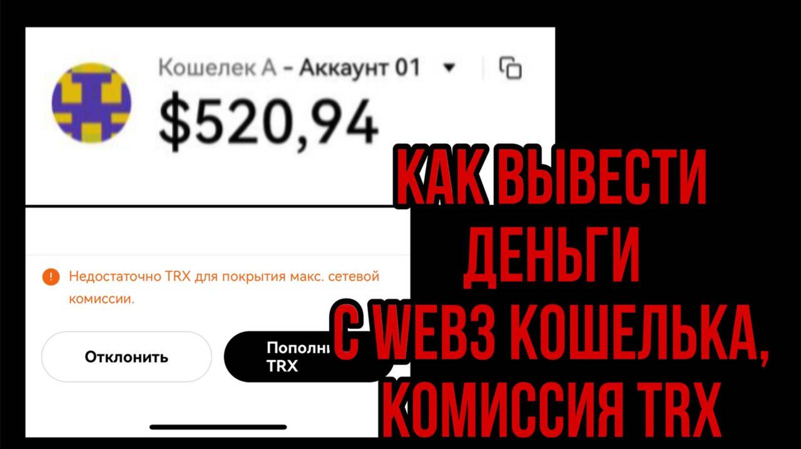 Как вывести деньги с web3 кошелька? okx, ByBit, binance, trus wallet,оплата за газ ,комиссия trx