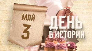 День кондитера России. "День в истории"
