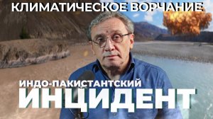 Климатическое Ворчание 54 | Индо-Пакистанский инцидент