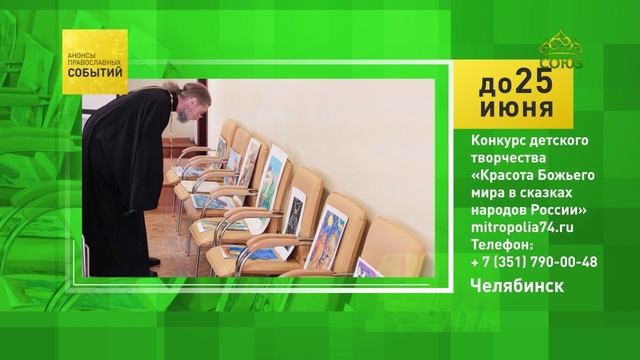 Челябинск. Конкурс детского творчества «Красота Божьего мира в сказках народов России»