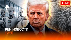 Метель в начале мая / День Победы в США / Восстание машин в Китае / РЕН Новости 12:30, 02.05.25