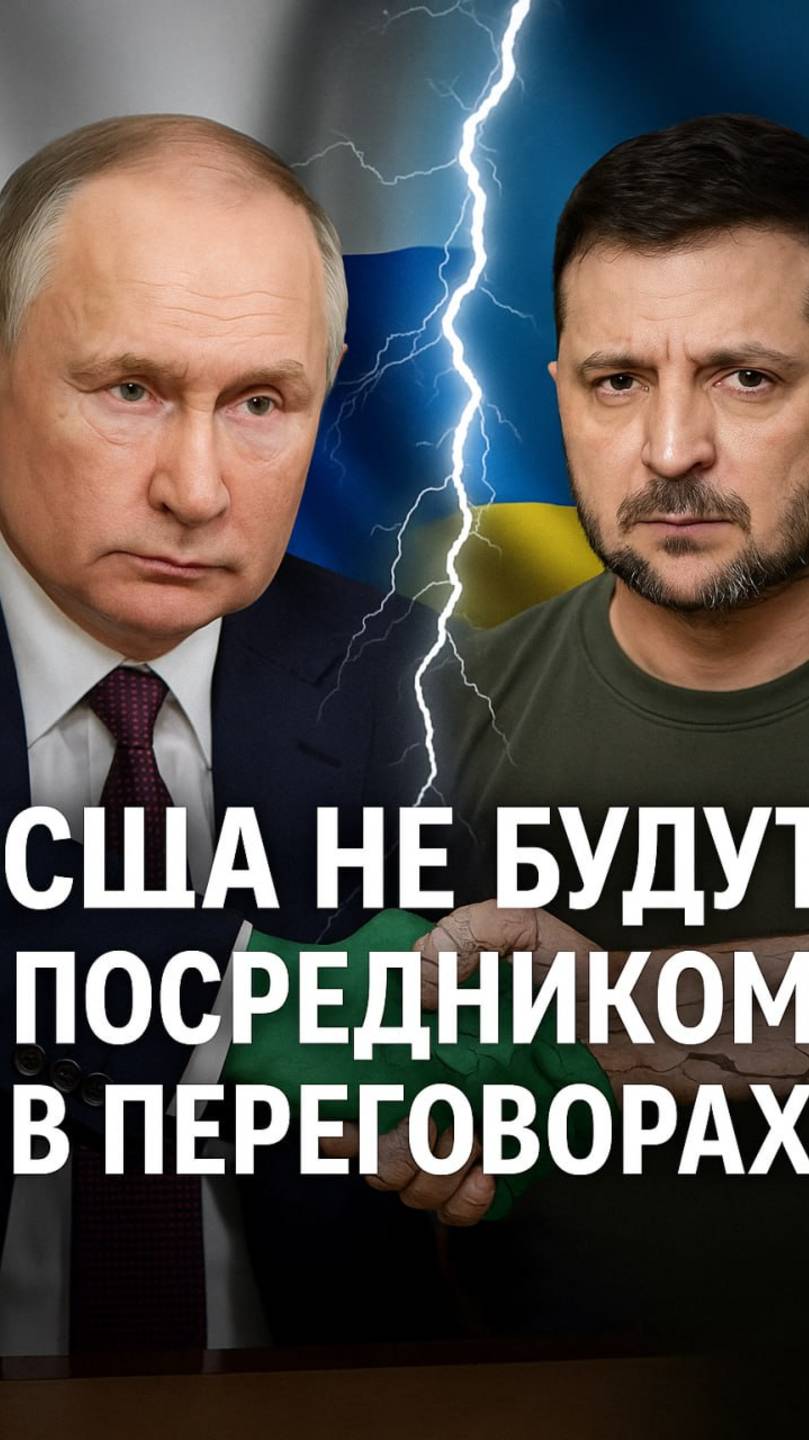 США выходят из переговоров?! Россия Украина мирные переговоры по СВО. США не будут посредником!