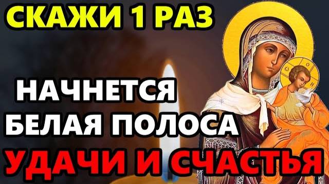Самая Сильная Молитва Богородице на удачу! СКАЖИ И НАЧНЕТСЯ БЕЛАЯ ПОЛОСА! Православие